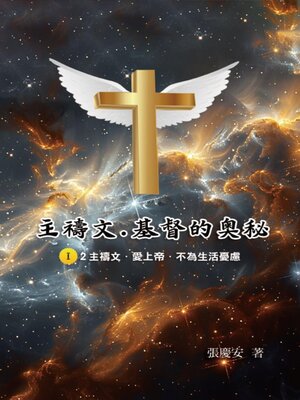 cover image of 主禱文.基督的奧秘I.2主禱文.愛上帝.不為生活憂慮